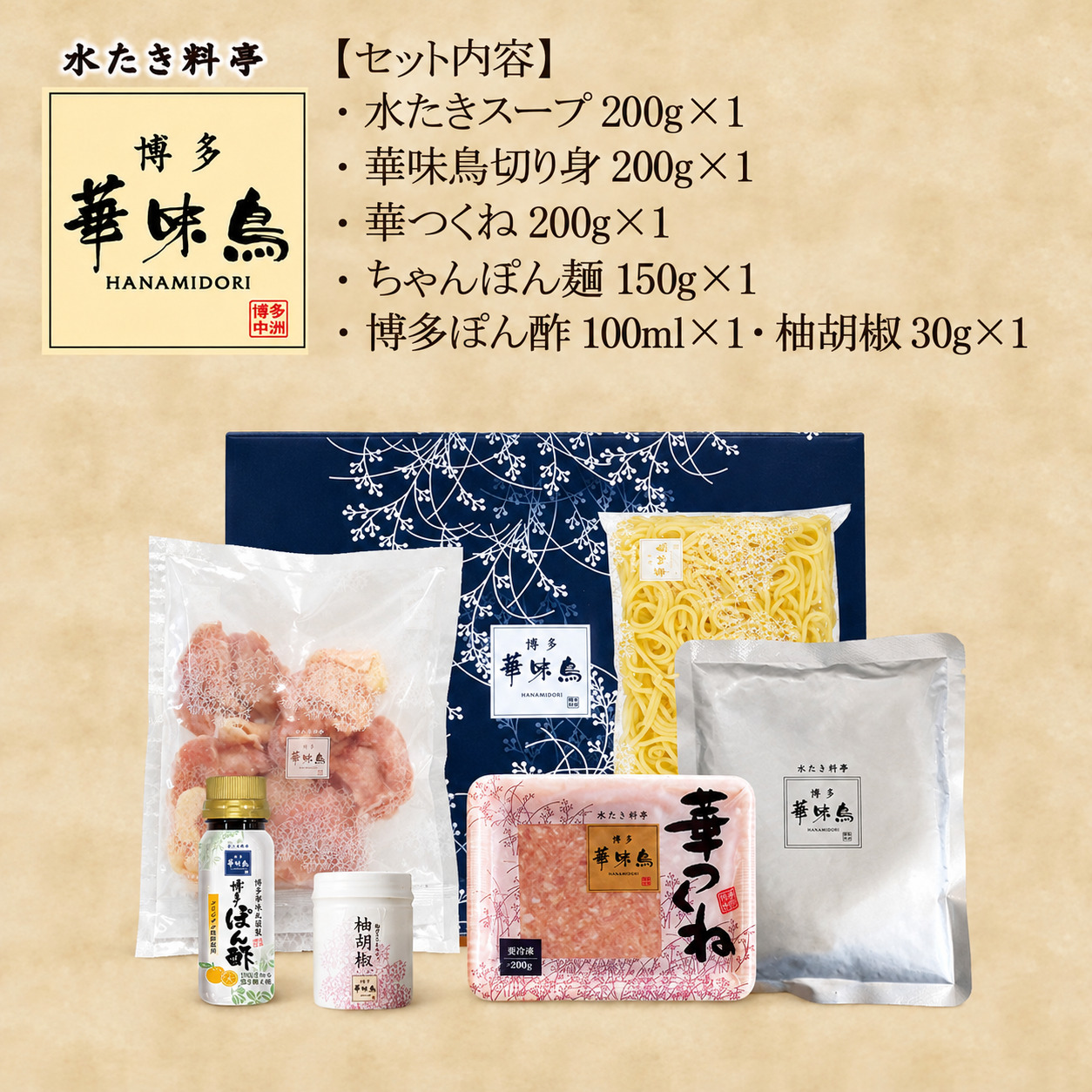 【3ヶ月連続定期便】〈博多華味鳥〉 水たきセット 2人前 ちゃんぽん麺・柚子胡椒付き(HS-04DM) [M929-2] 水炊き 鍋 人気 セット 肉 鶏 はなみどり ご当地グルメ 福岡 スープ