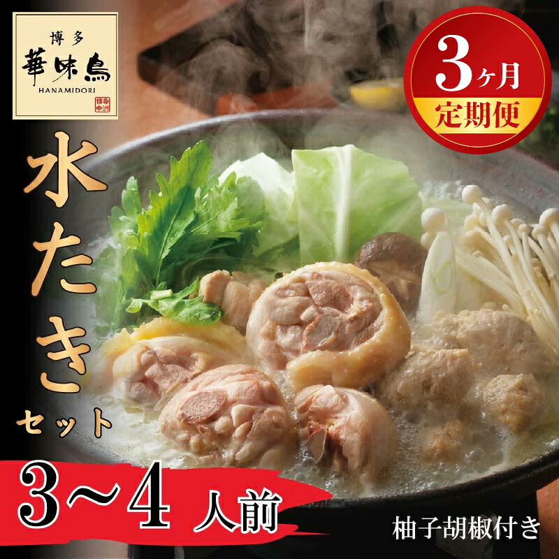 【3ヶ月連続定期便】〈博多華味鳥〉 水たきセット 3～4人前 柚子胡椒付き(H-A1) [M930-1] 水炊き 鍋 人気 セット 肉 鶏 はなみどり ご当地グルメ 福岡 スープ