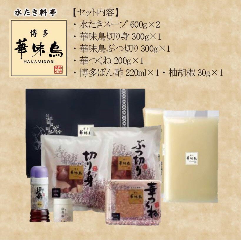 【3ヶ月連続定期便】〈博多華味鳥〉 水たきセット 3～4人前 柚子胡椒付き(H-A1) [M930-1] 水炊き 鍋 人気 セット 肉 鶏 はなみどり ご当地グルメ 福岡 スープ