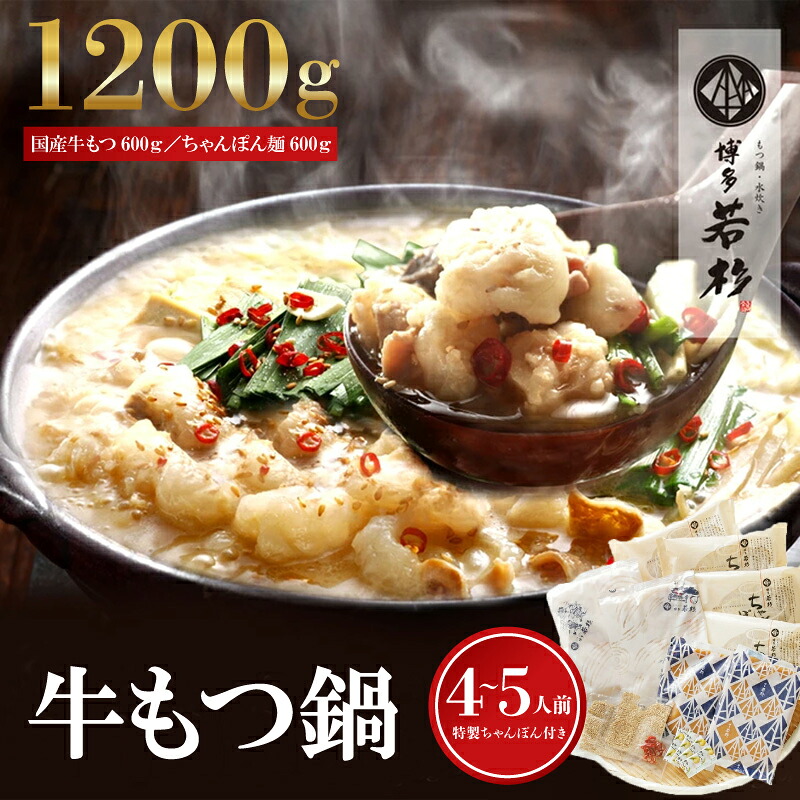 【博多若杉】通販累計400万食突破！ 博多若杉 牛もつ鍋 4-5人前 [M931-1] 鍋セット セット 冬 グルメ 人気 おすすめ オススメ おつまみ ギフト プレゼント