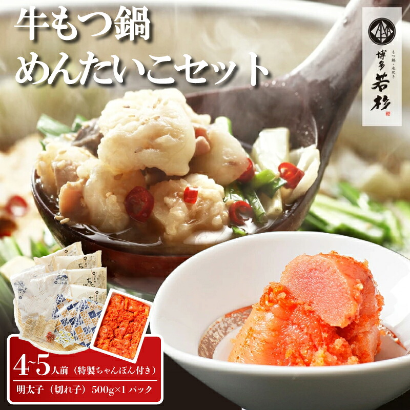 【博多若杉】通販累計400万食突破！ 博多若杉牛もつ鍋4～5人前+明太子500gセット [M932-1] セット 冬 グルメ 人気 おすすめ オススメ おつまみ ギフト プレゼント