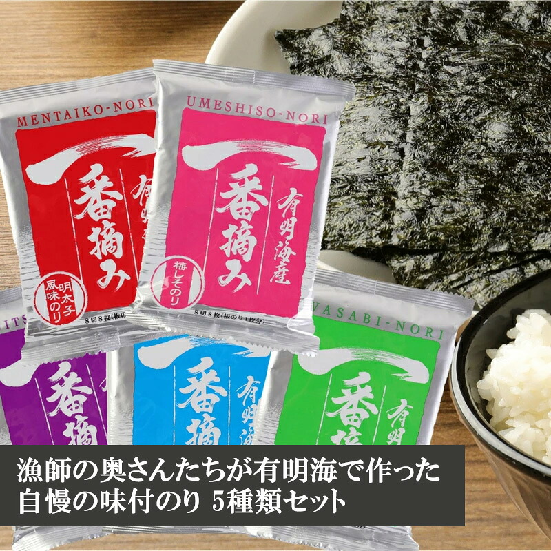 福岡有明海産 【漁師の奥さんたちが有明海で作った 5つの味が楽しめる 自慢の味付のり】 板のり1枚分(8切8枚)×30袋 [M405] 海苔 ノリ ご飯 おつまみ おやつ おにぎり おにぎらず