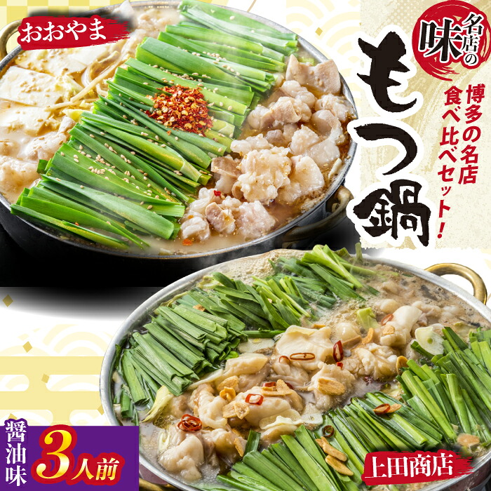 博多もつ鍋食べ比べ2種セット おおやまもつ鍋【醤油3人前】・上田商店もつ鍋【醤油3人前】 [M949-1]