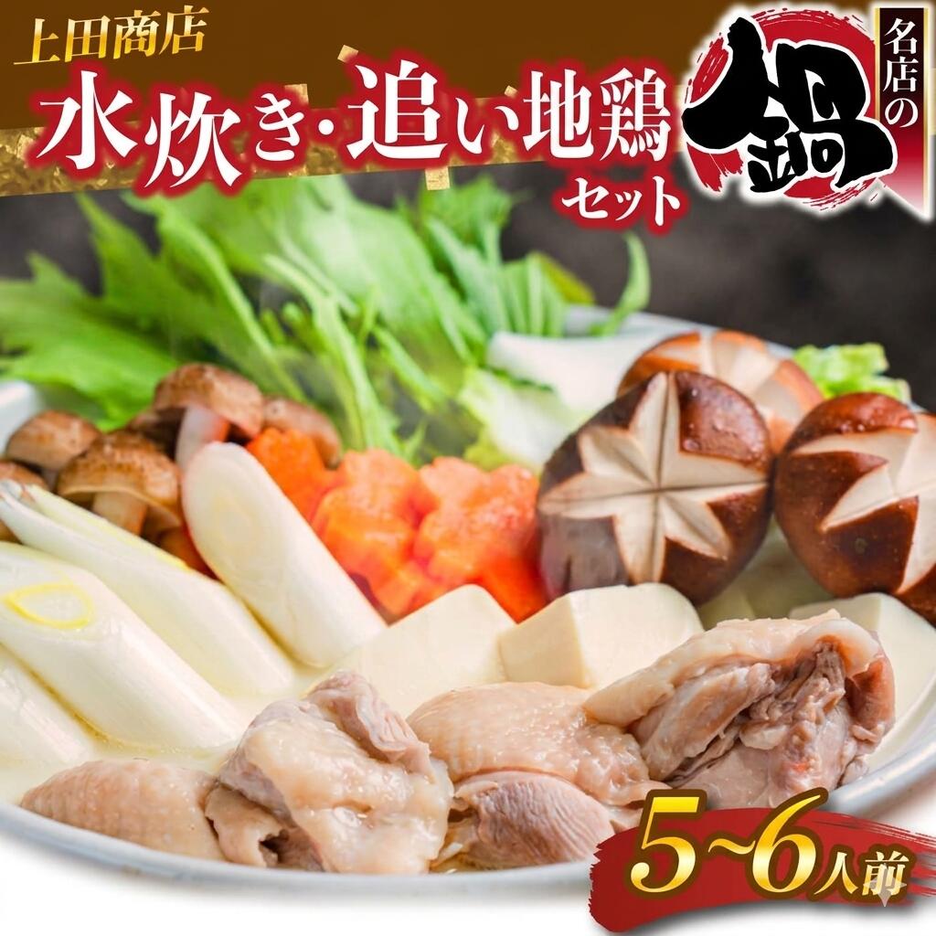上田商店 水炊きセット【5～6人前】追い地どりセット [M951-1]