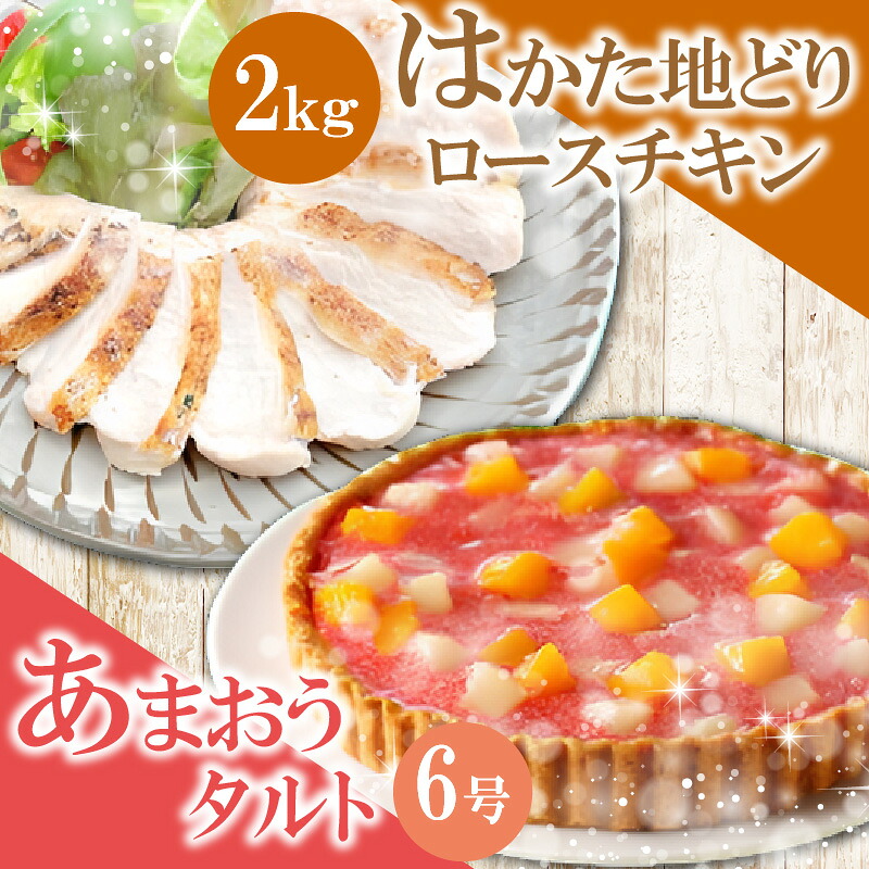 はかた地どりローストチキン2kg・あまおうタルト6号(18cm)4～6人分 [M954-1]