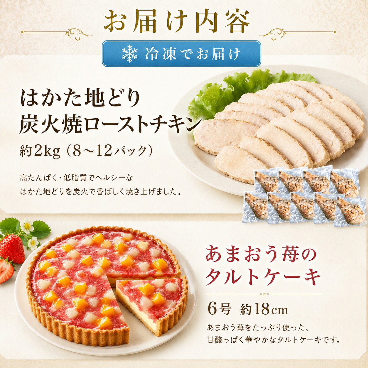 はかた地どりローストチキン2kg・あまおうタルト6号(18cm)4～6人分 [M954-1]