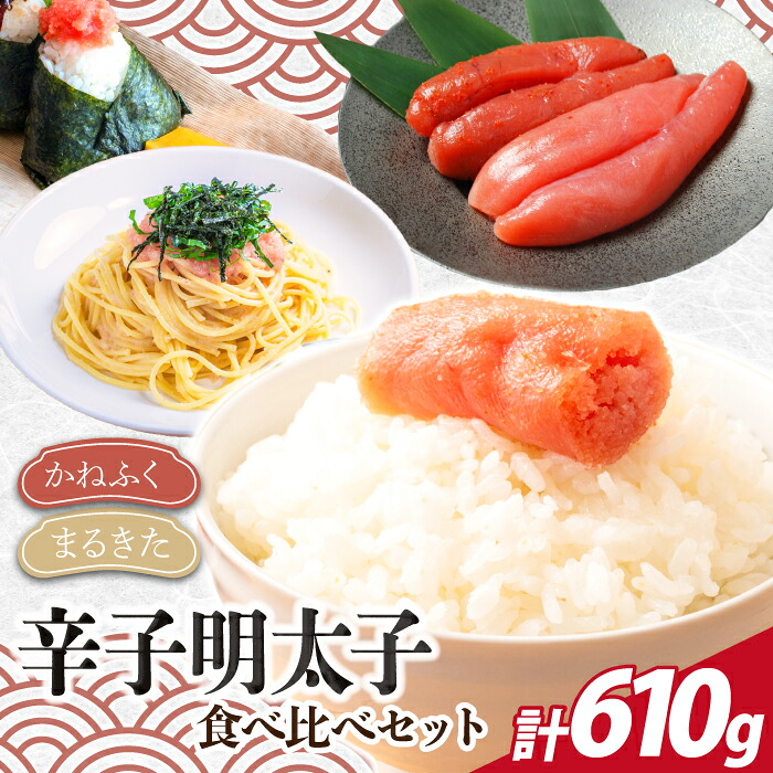 博多名物 明太子食べ比べ【かねふく】太腹辛子明太子360g・【まるきた水産】無着色明太子250g [M955-1]