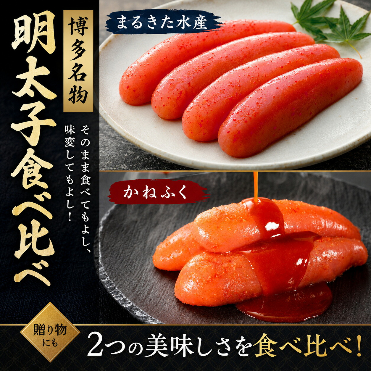 博多名物 明太子食べ比べ【かねふく】太腹辛子明太子360g・【まるきた水産】無着色明太子250g [M955-1]