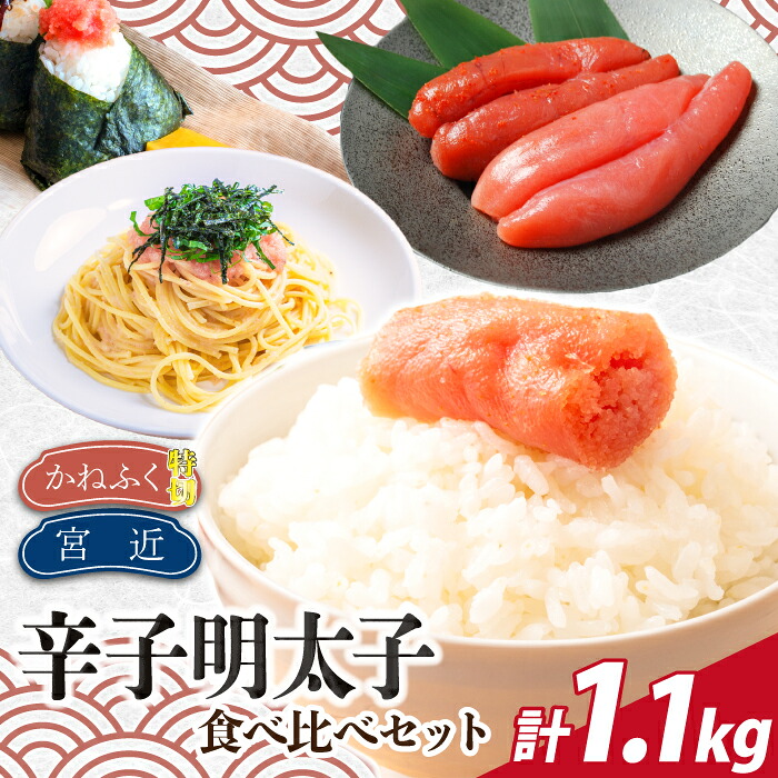 博多名物明太子食べ比べ 【かねふく】辛子明太子 徳切 400g・【宮近】近海産辛子明太子700g [M956-1]