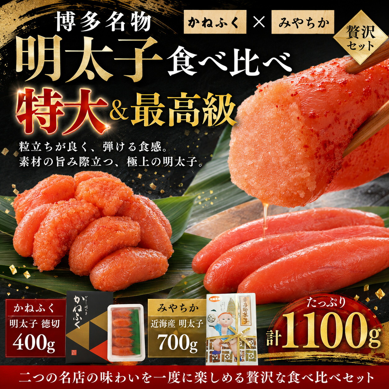 博多名物明太子食べ比べ 【かねふく】辛子明太子 徳切 400g・【宮近】近海産辛子明太子700g [M956-1]