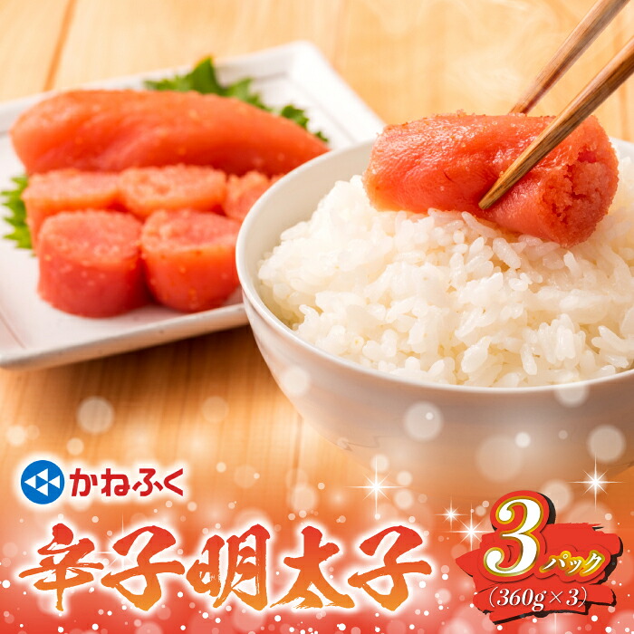 太腹！かねふく辛子明太子(一本物・約360g×3) [M958-1]