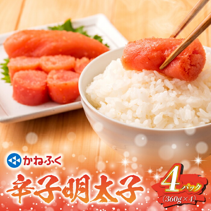 太腹！かねふく辛子明太子(一本物・約360g×4) [M959-1]