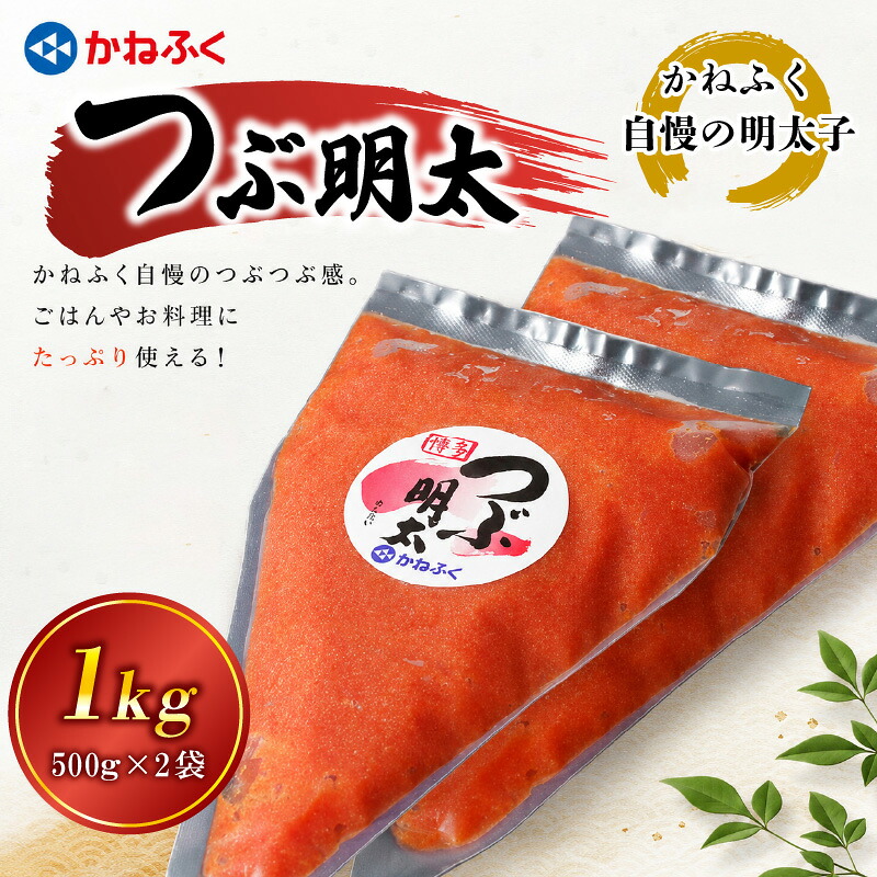 かねふく絞って使える「つぶ明太」1kg(500g×2袋) [M960-1]