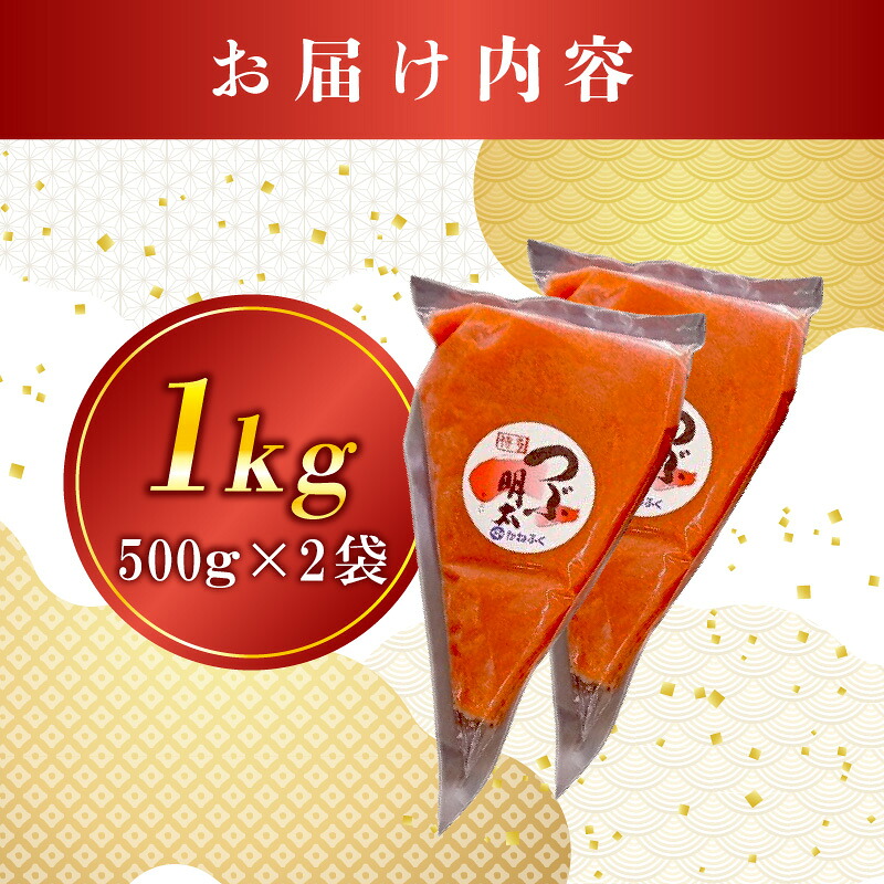かねふく絞って使える「つぶ明太」1kg(500g×2袋) [M960-1]