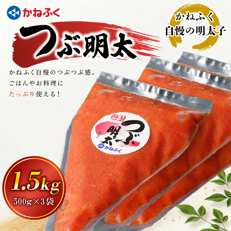 かねふく絞って使える「つぶ明太」1.5kg(500g×3袋) [M961-1]