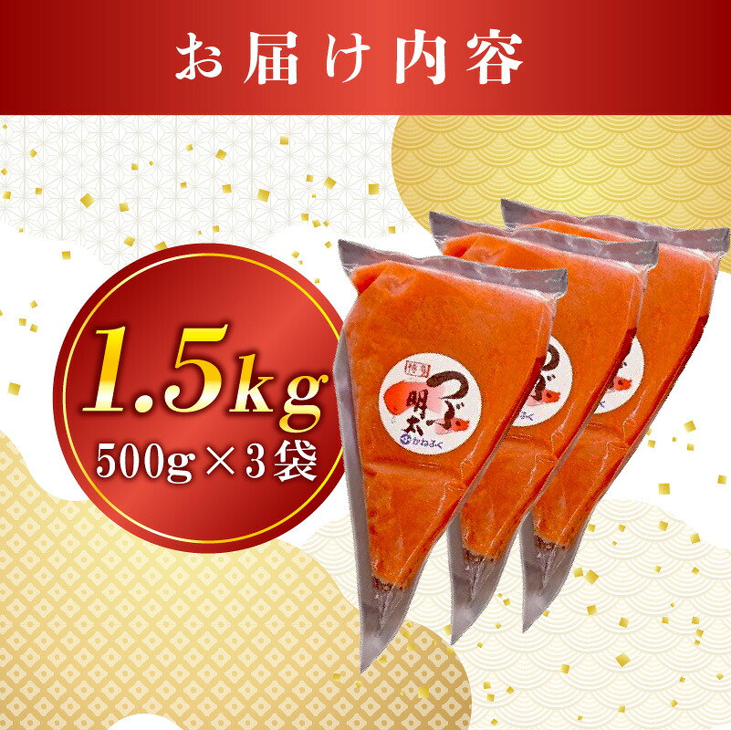 かねふく絞って使える「つぶ明太」1.5kg(500g×3袋) [M961-1]