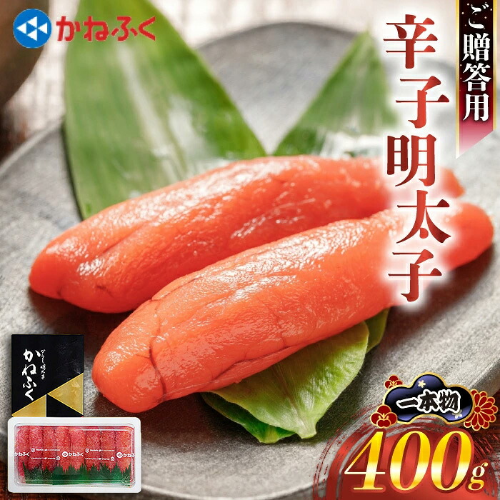 魚市場厳選 かねふく辛子明太子(1本もの400g) [M962-1]