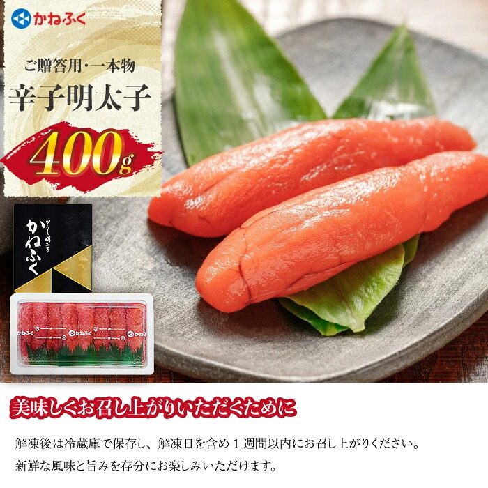 魚市場厳選 かねふく辛子明太子(1本もの400g) [M962-1]