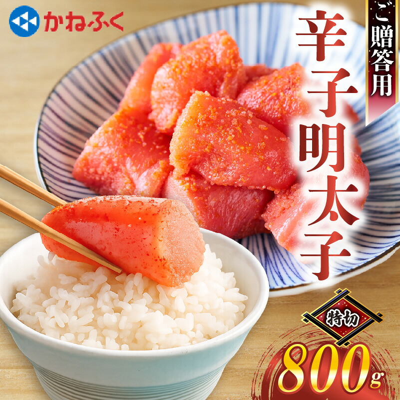 かねふく特大サイズの切子明太子800g(400g×2) [M963-1]