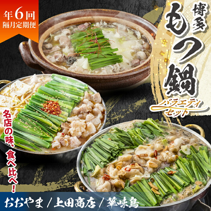 博多名物もつ鍋バラエティセット【隔月定期便(年6回発送)】 [M965-1]