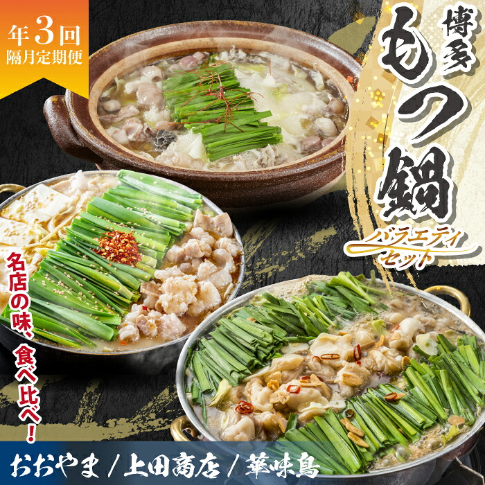 博多名物もつ鍋バラエティセット【隔月定期便(計3回発送)】 [M966-1]