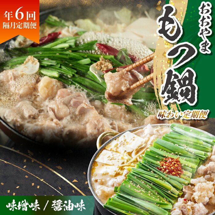 「おおやま」もつ鍋 味わい定期便【隔月定期便(年6回発送)】 [M967-1]