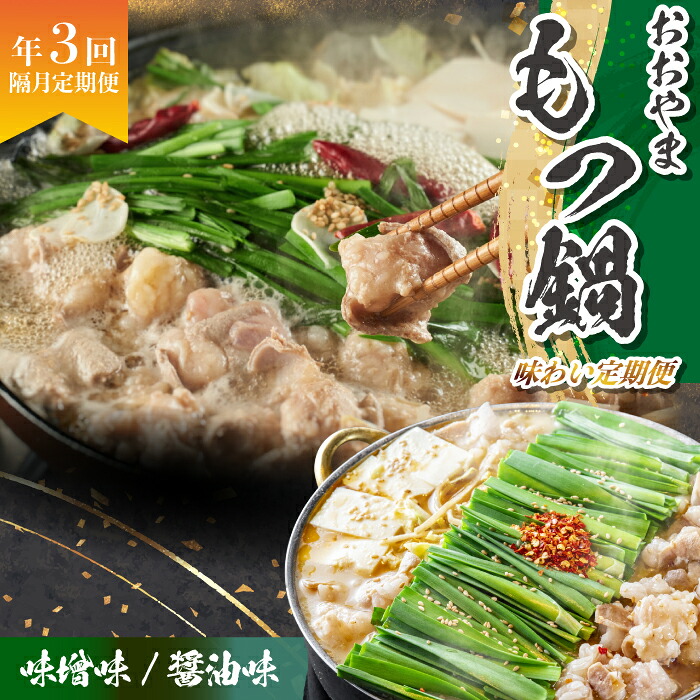 「おおやま」もつ鍋 味わい定期便【隔月定期便(計3回発送)】 [M968-1]