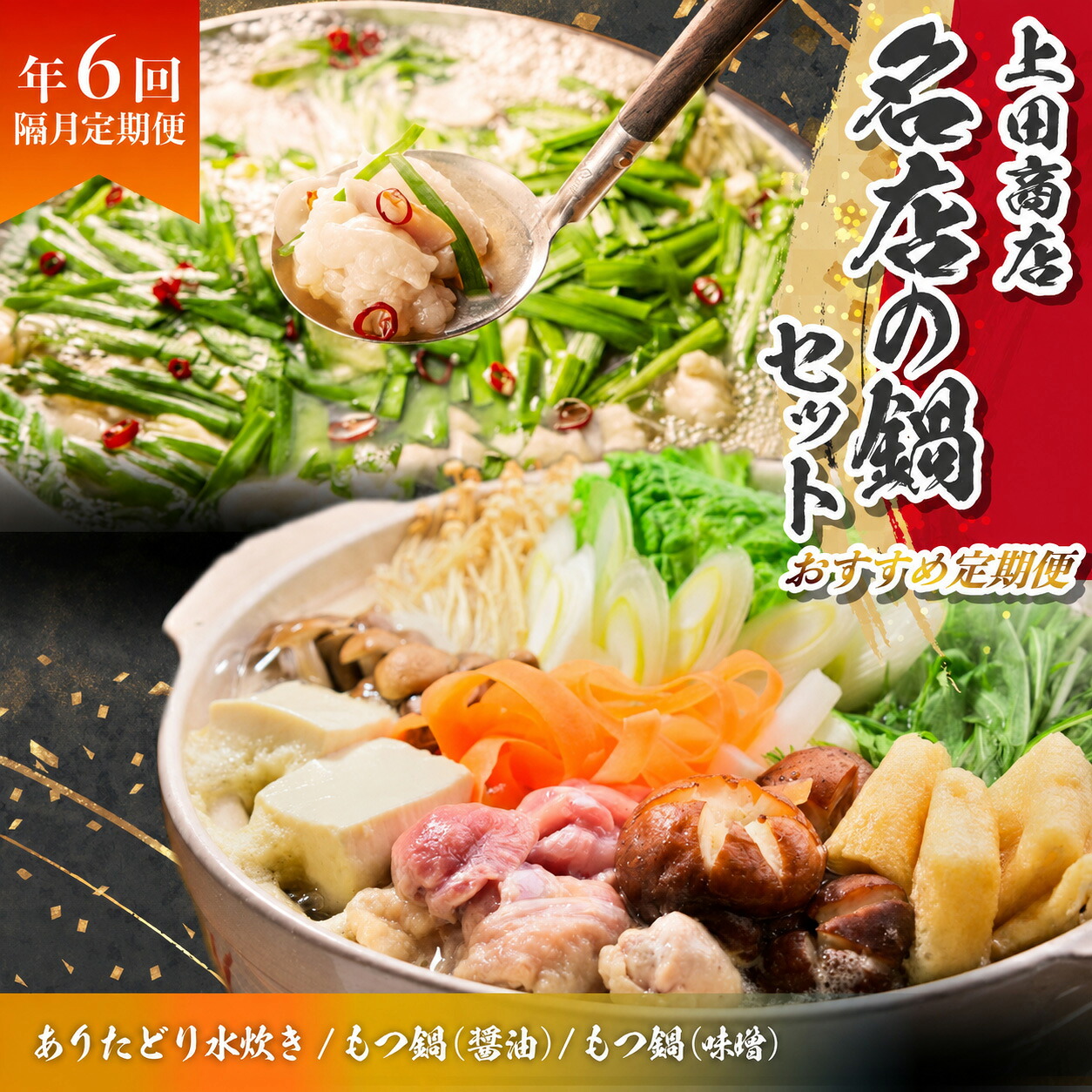 「上田商店」おすすめ定期便！【隔月定期便(年6回発送)】 [M969-1]