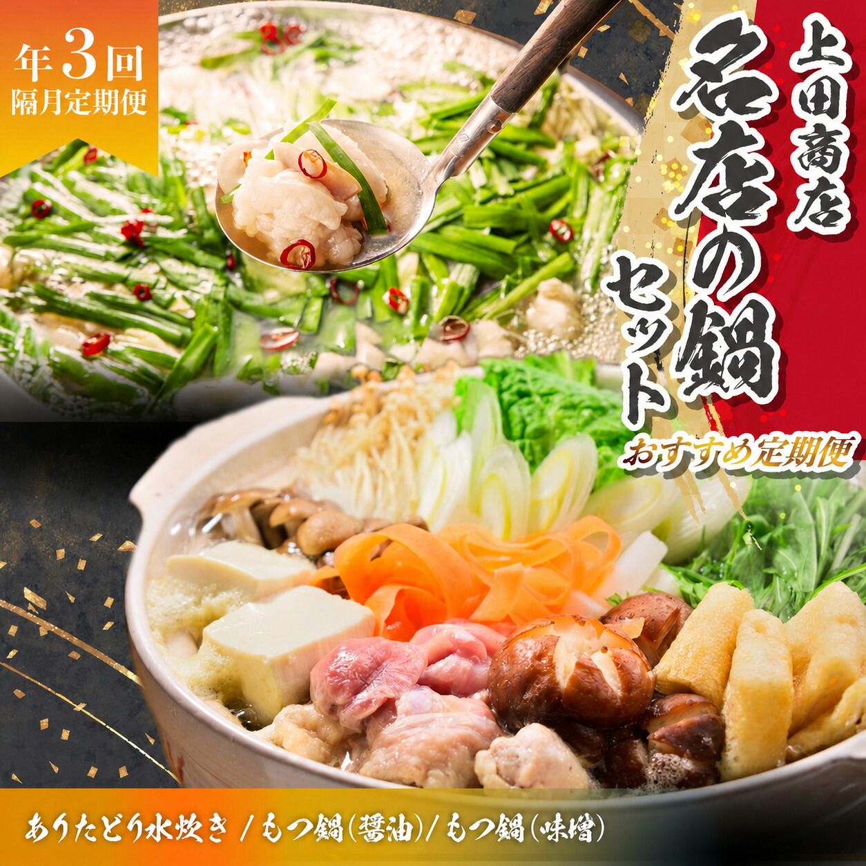 「上田商店」おすすめ定期便！【隔月定期便(計3回発送)】 [M970-1]