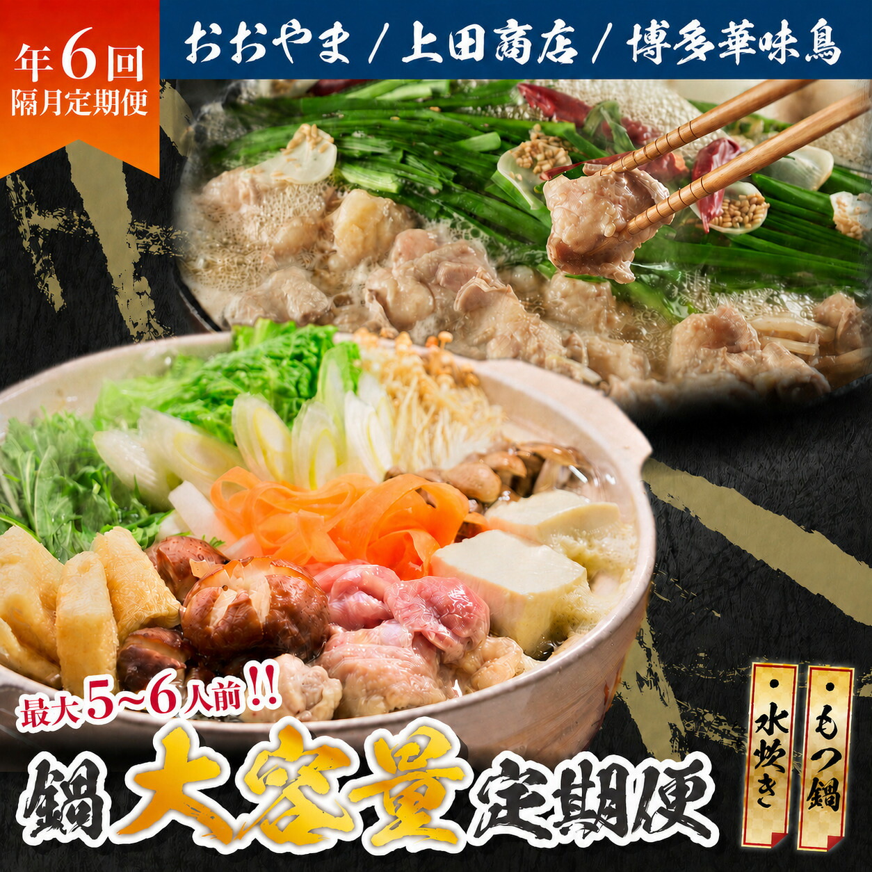 ボリューム満点、旨み満点。隔月お届け博多の鍋定期便【隔月定期便(年6回発送)】 [M971-1]