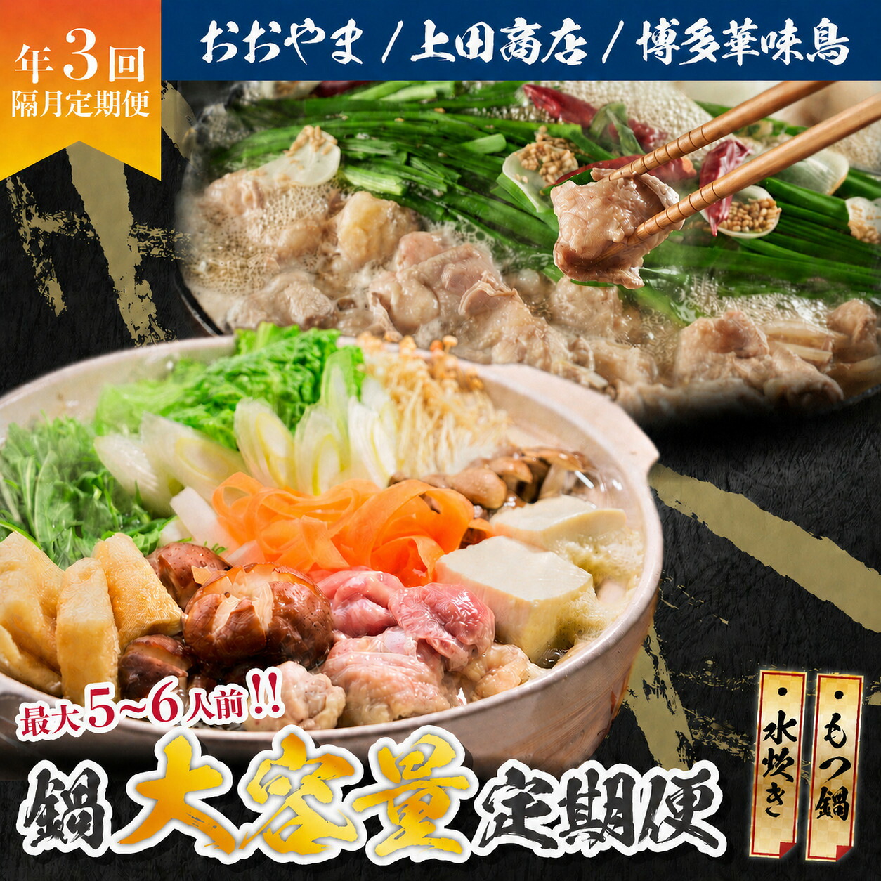 ボリューム満点、旨み満点。隔月お届け博多の鍋定期便【隔月定期便(計3回発送)】 [M972-1]