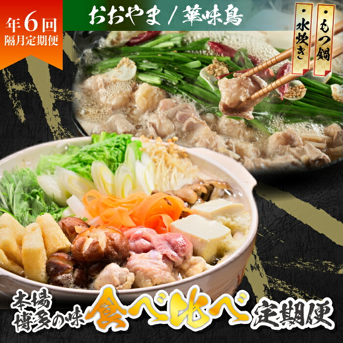 本場博多の味水炊き・もつ鍋食べ比べ定期便【隔月定期便(年6回発送)】 [M973-1]