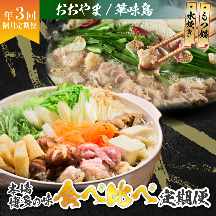 本場博多の味水炊き・もつ鍋食べ比べ定期便【隔月定期便(計3回発送)】 [M974-1]