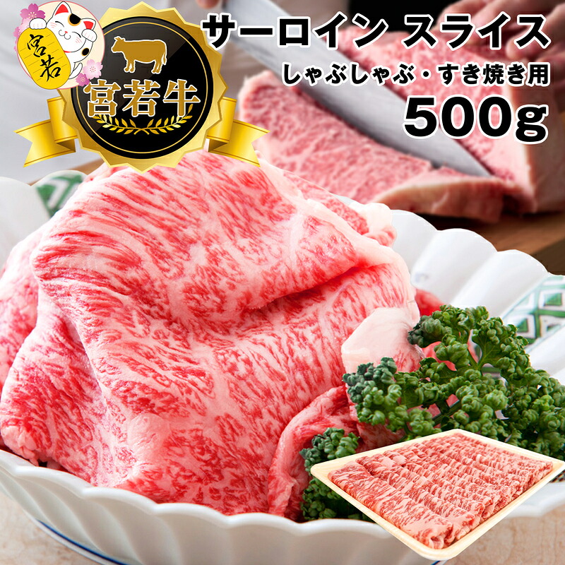 宮若牛 サーロイン スライス 500g [M476-1] 冷凍 焼きすき すき焼き