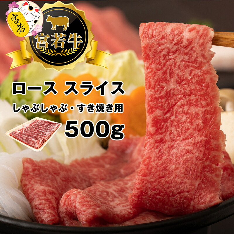 宮若牛 ロース スライス 500g [M477-1] 冷凍 焼きすき すき焼き