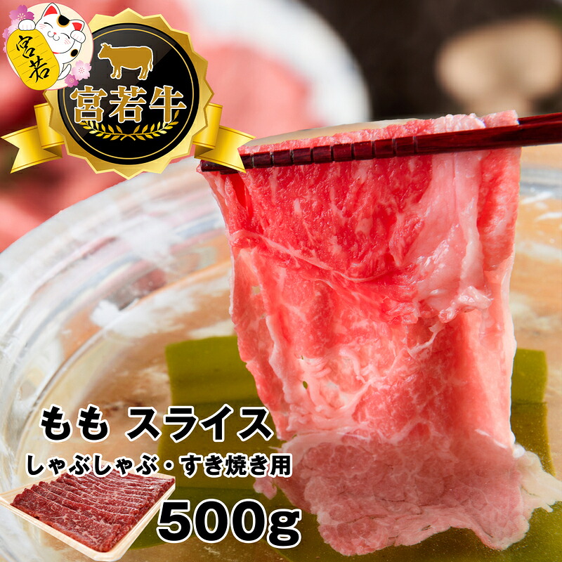 宮若牛 モモ スライス 500g [M478-1] 冷凍 焼きすき すき焼き