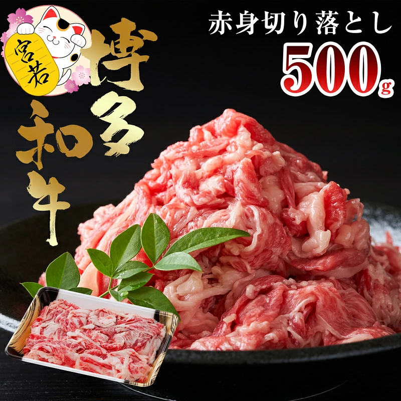 【数量限定】福岡県産 ブランド牛 博多和牛 100％ 切り落とし (モモ・バラ・ウデ混合) 500g×1パック 計500g [M544-1] 湯煎 熱湯 和牛 便利 人気 和食 夜食 惣菜 時短