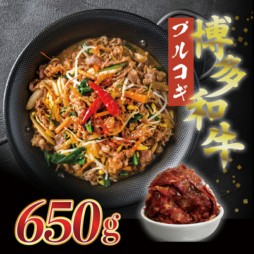 博多和牛タレ漬け(プルコギ) 1パック 約650g [M679-1] 湯煎 熱湯 プルコギ 和牛 便利 人気 和食 夜食 惣菜 時短 お弁当 おかず 国産牛肉 簡単調理 惣菜 福岡県産