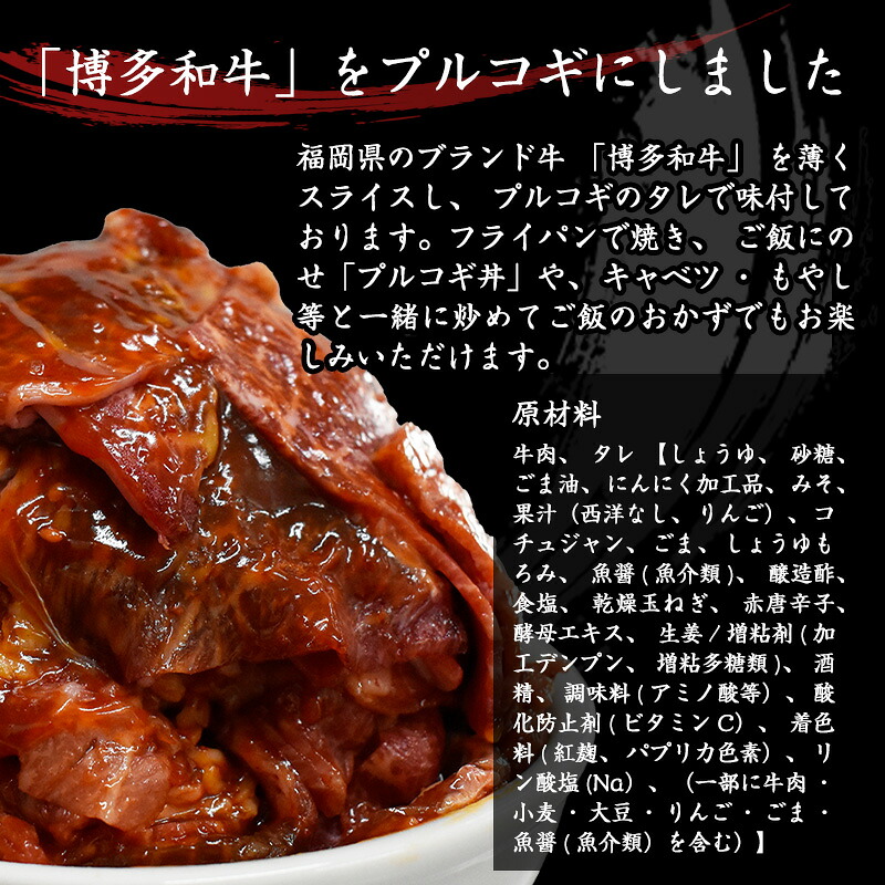 博多和牛タレ漬け(プルコギ) 1パック 約650g [M679-1] 湯煎 熱湯 プルコギ 和牛 便利 人気 和食 夜食 惣菜 時短 お弁当 おかず 国産牛肉 簡単調理 惣菜 福岡県産