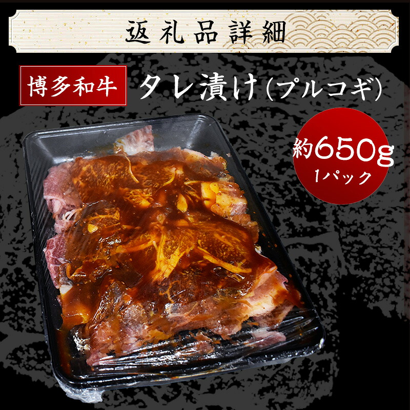 博多和牛タレ漬け(プルコギ) 1パック 約650g [M679-1] 湯煎 熱湯 プルコギ 和牛 便利 人気 和食 夜食 惣菜 時短 お弁当 おかず 国産牛肉 簡単調理 惣菜 福岡県産