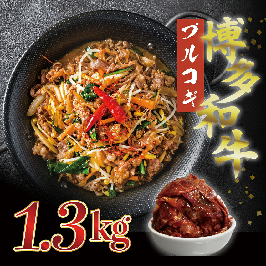 博多和牛タレ漬け(プルコギ) 2パック 約1300g [M679-21] 湯煎 熱湯 プルコギ 和牛 便利 人気 和食 夜食 惣菜 時短 お弁当 おかず 国産牛肉 簡単調理 惣菜 福岡県産