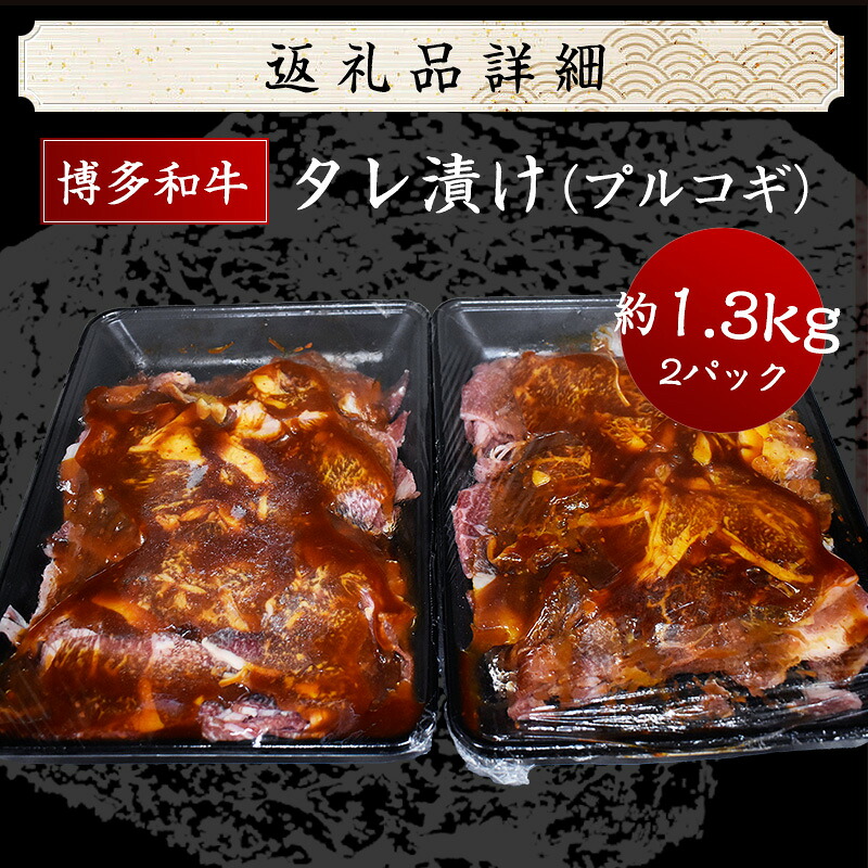 博多和牛タレ漬け(プルコギ) 2パック 約1300g [M679-21] 湯煎 熱湯 プルコギ 和牛 便利 人気 和食 夜食 惣菜 時短 お弁当 おかず 国産牛肉 簡単調理 惣菜 福岡県産