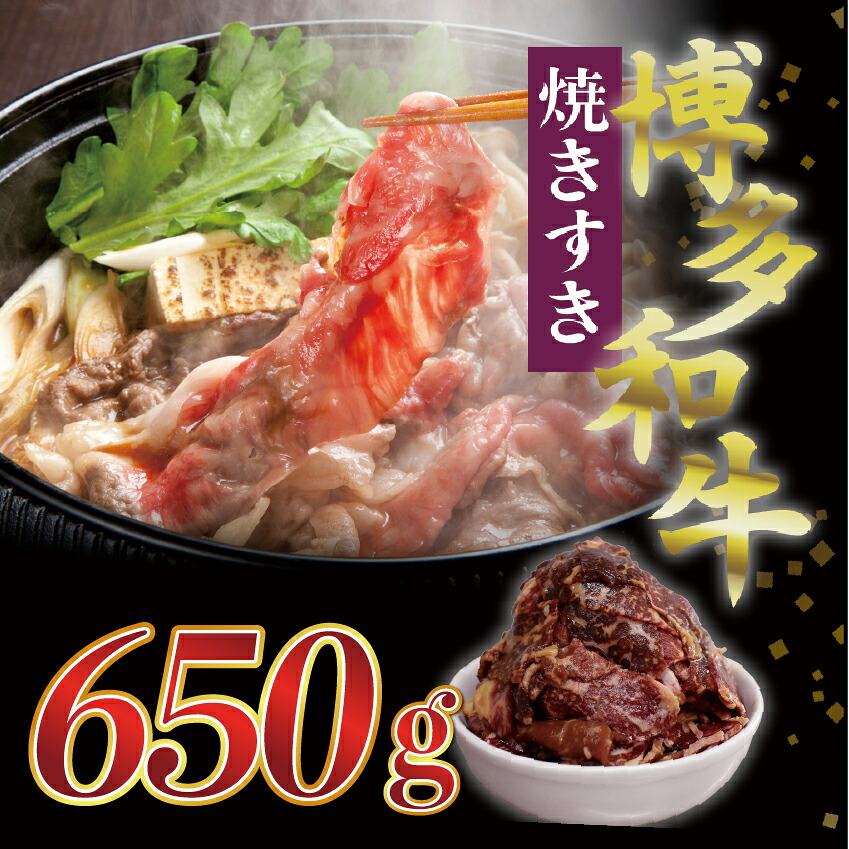 博多和牛タレ漬け(焼きすき) 1パック 約650g [M680-1] 湯煎 熱湯 すき焼き 和牛 便利 人気 和食 夜食 惣菜 時短 お弁当 おかず 国産牛肉 簡単調理 惣菜 福岡県産