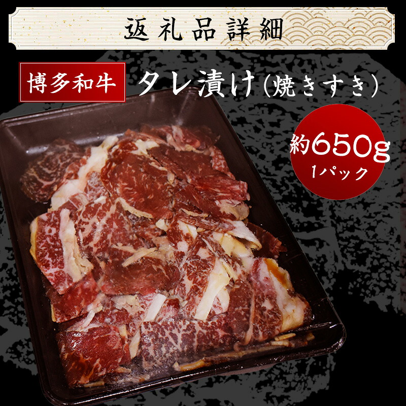 博多和牛タレ漬け(焼きすき) 1パック 約650g [M680-1] 湯煎 熱湯 すき焼き 和牛 便利 人気 和食 夜食 惣菜 時短 お弁当 おかず 国産牛肉 簡単調理 惣菜 福岡県産