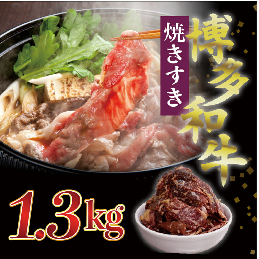 博多和牛タレ漬け(焼きすき) 2パック 約1300g [M680-21] 湯煎 熱湯 すき焼き 和牛 便利 人気 和食 夜食 惣菜 時短 お弁当 おかず 国産牛肉 簡単調理 惣菜 福岡県産