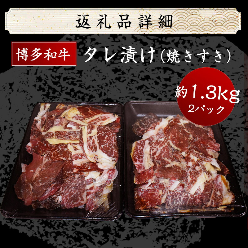 博多和牛タレ漬け(焼きすき) 2パック 約1300g [M680-21] 湯煎 熱湯 すき焼き 和牛 便利 人気 和食 夜食 惣菜 時短 お弁当 おかず 国産牛肉 簡単調理 惣菜 福岡県産