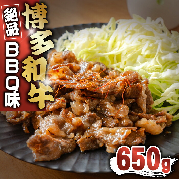 博多和牛タレ漬け(BBQ味) 1パック 約650g [M816-1] 湯煎 熱湯 和牛 便利 人気 和食 夜食 惣菜 時短 お弁当 おかず 国産牛肉 簡単調理 惣菜 福岡県産 冷凍 送料無料