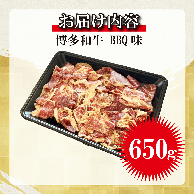 博多和牛タレ漬け(BBQ味) 1パック 約650g [M816-1] 湯煎 熱湯 和牛 便利 人気 和食 夜食 惣菜 時短 お弁当 おかず 国産牛肉 簡単調理 惣菜 福岡県産 冷凍 送料無料