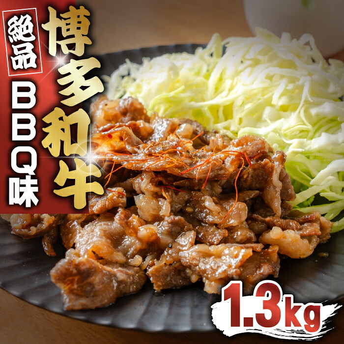 博多和牛タレ漬け(BBQ味) 2パック 約1300g [M817-1] 湯煎 熱湯 和牛 便利 人気 和食 夜食 惣菜 時短 お弁当 おかず 国産牛肉 簡単調理 惣菜 福岡県産 冷凍 送料無料