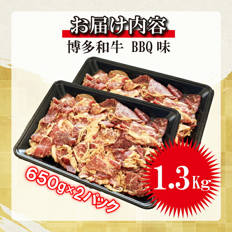 博多和牛タレ漬け(BBQ味) 2パック 約1300g [M817-1] 湯煎 熱湯 和牛 便利 人気 和食 夜食 惣菜 時短 お弁当 おかず 国産牛肉 簡単調理 惣菜 福岡県産 冷凍 送料無料